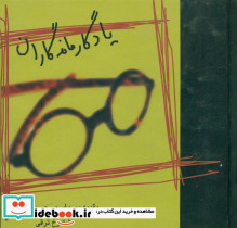 یادگار ماندگاران‏