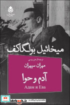آدم‏ و حوا