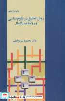 کتاب روش تحقیق در علوم سیاسی و روابط بین الملل