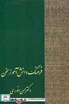 فرهنگ‏ دانش ‏آموز