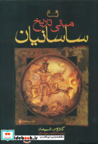 مبانی تاریخ ساسانیان