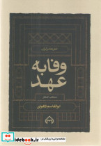 وفا به ‏عهد سخن