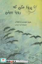 پرواز مکن که رویا ببینی