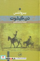 دن کیشوت 2 جلدی