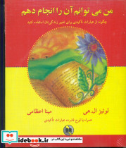 من‏ می‏توانم آن‏ را انجام‏ دهم‏