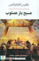 مسیح‏ باز مصلوب