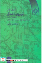 دین در ترازوی اخلاق شمیز،رقعی،صراط