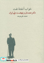 خواب آشفته نفت دو جلدی