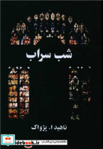 کتاب شب سراب