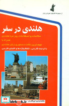 هلندی‏ در سفر