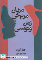 مردان‏ مریخی‏ زنان‏ ونوسی‏