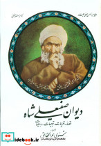دیوان‏ صفیعلی‏ شاه‏