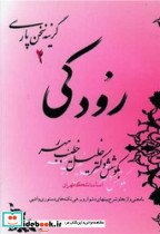 رودکی نشر صفی علیشاه