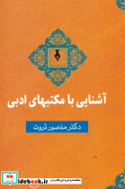 آشنایی ‏با مکتبهای ‏ادبی‏