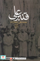 قنبرعلی نشر سخن