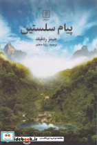 پیام‏ سلستین‏