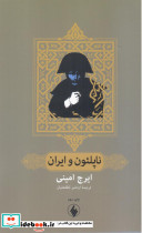 ناپلئون‏ و ایران‏
