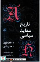 تاریخ‏ عقاید سیاسی‏
