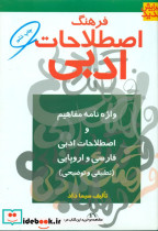 فرهنگ‏ اصطلاحات‏ ادبی‏