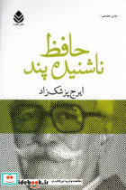 حافظ ناشنیده پند - تصویر 6