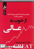 از خوب به عالی