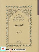 غزلهای‏ سعدی‏