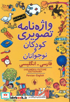 واژه نامه تصویری کودکان و نوجوانان فارسی - انگلیسی =... Children's picture dictionary Parsian