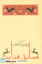 کتاب وغ وغ ساهاب