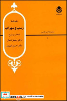 غمنامه رستم و سهراب - تصویر 7