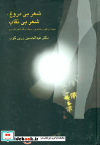 شعر بی ‏دروغ‏ شعر بی ‏نقاب‏