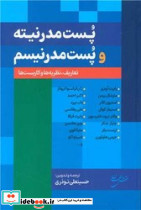 پست مدرنیته و پست مدرنیسم شمیز،رقعی،نقش جهان - تصویر 3