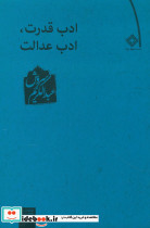 ادب‏ قدرت‏ ادب‏ عدالت‏