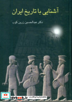 آشناییباتاریخایران