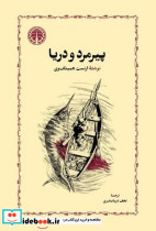 پیرمرد و دریا نشر خوارزمی