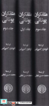 متفکران یونانی سه جلدی