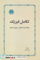 تکامل‏ فیزیک‏