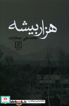 هزار بیشه‏