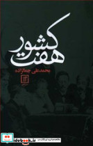 هفت کشور نشر سخن