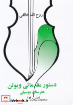 دستور مقدماتی‏ ویولن کتاب اول