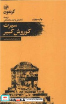 سیرت‏ کورش‏ کبیر