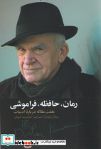 رمان، حافظه، فراموشی