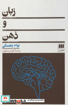زبان‏ و ذهن
