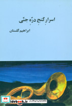 اسرار گنج دره جنی
