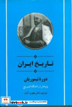 تاریخ ایران دوره تیموریان