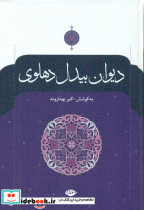 دیوان بیدل دهلوی