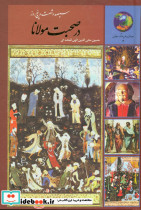 365 روز در صحبت با مولانا