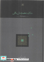 حکایت همچنان باقی زرین کوب‏ سخن