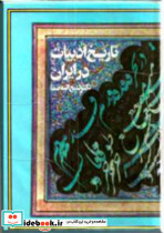 تاریخ ادبیات ایران 8 جلدی