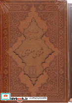 کلیات مثنوی معنوی - تصویر 4