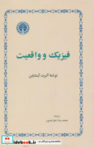 فیزیک و واقعیت